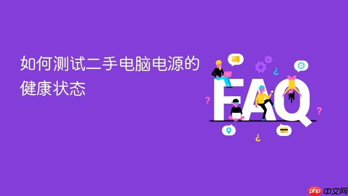 如何测试二手电脑电源的健康状态