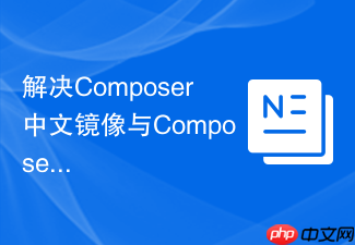 解决composer中文镜像与composer插件仓库冲突