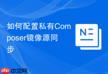 如何配置私有Composer镜像源同步