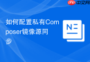 如何配置私有composer镜像源同步
