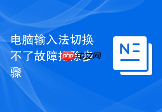 电脑输入法切换不了故障排除步骤
