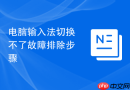 电脑输入法切换不了故障排除步骤