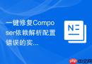 一键修复Composer依赖解析配置错误的实用工具