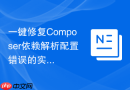一键修复composer依赖解析配置错误的实用工具