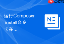运行composer install命令卡在安装过程的排查步骤