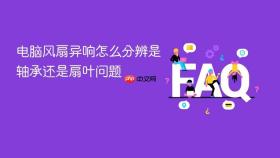 电脑风扇异响怎么分辨是轴承还是扇叶问题