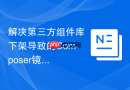 解决第三方组件库下架导致的Composer镜像源同步黄牌警告