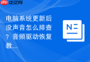 电脑系统更新后没声音怎么排查?音频驱动恢复教程