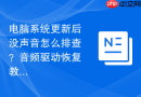 电脑系统更新后没声音怎么排查？音频驱动恢复教程