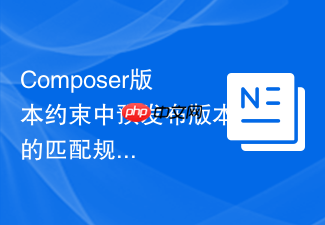 composer版本约束中预发布版本的匹配规则