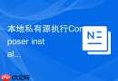 本地私有源执行composer install报错怎么办?证书自签名授信
