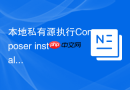 本地私有源执行Composer install报错怎么办？证书自签名授信