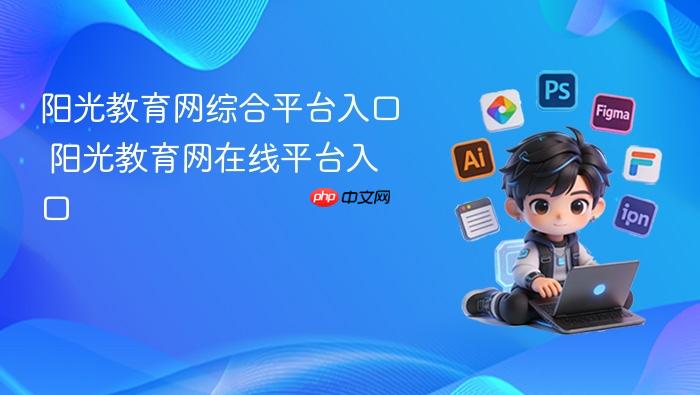 阳光教育网综合平台入口 阳光教育网在线平台入口