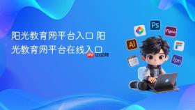 阳光教育网平台入口 阳光教育网平台在线入口
