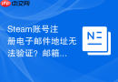 Steam账号注册电子邮件地址无法验证？邮箱验证失败排查步骤