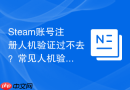 Steam账号注册人机验证过不去？常见人机验证解决方法分享