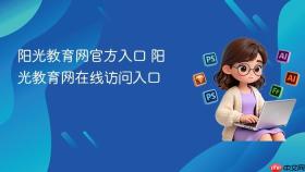 阳光教育网官方入口 阳光教育网在线访问入口