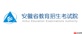 安徽省教育招生考试院网页版在线进入