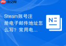 Steam账号注册电子邮件地址怎么写？常用电子邮箱填写格式要求