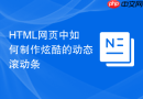 html网页中如何制作炫酷的动态滚动条