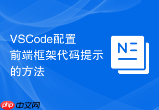 vscode配置前端框架代码提示的方法