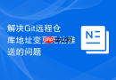解决git远程仓库地址变更无法推送的问题