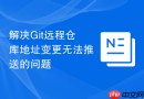 解决Git远程仓库地址变更无法推送的问题