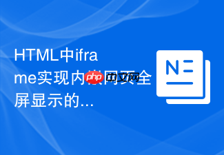 html中iframe实现内嵌网页全屏显示的脚本指南