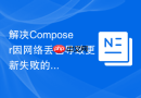 解决composer因网络丢包导致更新失败的方案