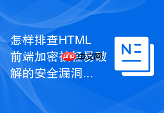 怎样排查html前端加密被轻易破解的安全漏洞