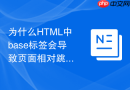 为什么html中base标签会导致页面相对跳转出错