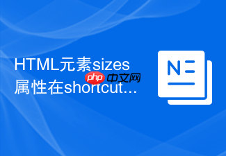 html元素sizes属性在shortcut-icon中怎么配尺寸