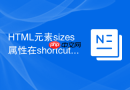 html元素sizes属性在shortcut-icon中怎么配尺寸