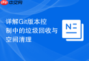 详解Git版本控制中的垃圾回收与空间清理