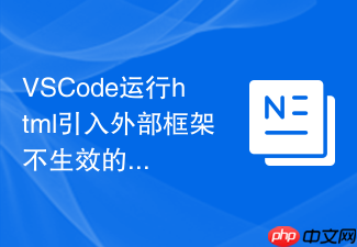 vscode运行html引入外部框架不生效的修复