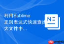利用sublime正则表达式快速查找大文件中的异常