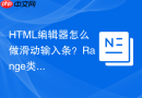 html编辑器怎么做滑动输入条？range类型input解析