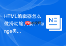 HTML编辑器怎么做滑动输入条？Range类型Input解析