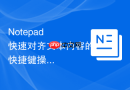 notepad++快速对齐文本内容的快捷键操作