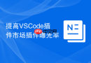 提高vscode插件市场插件曝光率