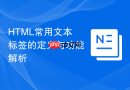 html常用文本标签的定义与功能解析