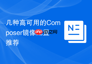 几种高可用的composer镜像配置推荐