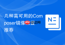 几种高可用的composer镜像配置推荐