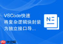 VSCode快速将复杂逻辑块封装为独立接口导出