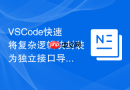 vscode快速将复杂逻辑块封装为独立接口导出