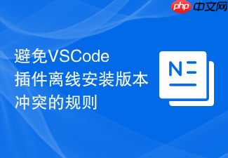 避免vscode插件离线安装版本冲突的规则