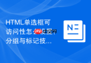 HTML单选框可访问性怎么设置？分组与标记技巧