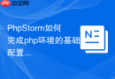 phpstorm如何完成php环境的基础配置