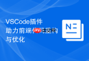 vscode插件助力前端代码重构与优化