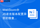 WebStorm中JS语言版本配置异常的修复方法